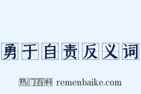 勇于自责反义词是什么意思的图片